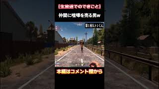 ゲームの序盤で武器を持つ仲間に喧嘩を売った結果が笑えるｗ #7daystodie #7dtd #shorts