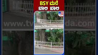 BSY ಮನೆ ಖಾಲಿ ಖಾಲಿ #BSyediyurappa #Tv9S