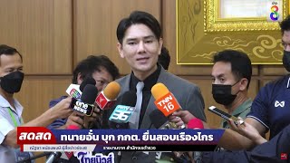 🔴 LIVE ! ทนายอั๋น บุก กกต. ยื่นสอบเรืองไกร | สดสด | ข่าวช่อง8