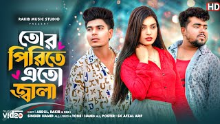 তোর পিরিতে এত কষ্ট |Tor pirite ato kosto trending song||Viral