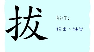 漢字的故事 : 拔