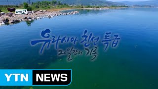 YTN '유라시아 친선특급 20일간의 기록' 3부작 방송 / YTN