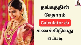 தங்க நகை சேதாரம் கணக்கிடுவது எப்படி | Gold Wastage calculation in tamil