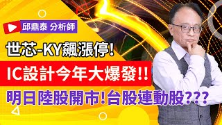 理周TV-20250204盤後-邱鼎泰 鼎泰瘋台股／世芯-KY飆漲停!IC設計今年大爆發!!  明日陸股開市!台股連動股???