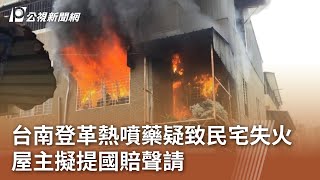 台南登革熱噴藥疑致民宅失火 屋主擬提國賠聲請｜20231028 公視中晝新聞