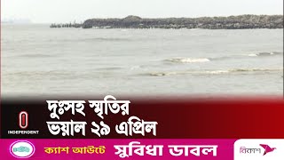 ঘূর্ণিঝড় ম্যারি এনের আ ঘা তে প্রাণ হারিয়েছিলেন ১ লাখ ৩৯ হাজার মানুষ | Chattogram | Independent TV