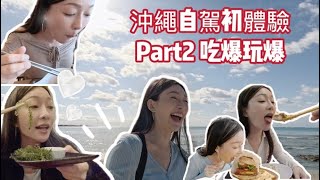 沖繩自駕初體驗 PART2 親子 萬座毛 殘波岬 美國村 瀨長島 PARCO CITY OKINAWA