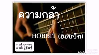 ความกล้า  - HOBBIT(ฮอบบิท)