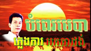 #បំពេរមេបា #ភ្លេងការកំដររោង