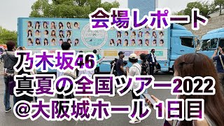 【現地レポート】乃木坂46 真夏の全国ツアー2022・大阪公演 開場前・会場レポート 2022.7.19