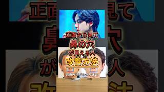 【正面から見て鼻の穴が見える人！必見！】豚鼻からアップノーズに近づける方法！イケメン俳優を研究して分かったこと！