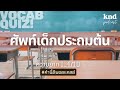 55 คำ ทายศัพท์เด็กประถมต้น LV.4.5 | คำนี้ดี EP.972