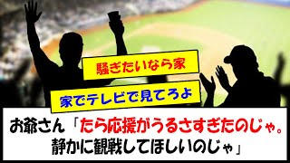 【古い】👴「球場に野球観戦に行ったら応援がうるさすぎたのじゃ。静かに観戦してほしいのじゃ」【なんJなんG反応】【2ch5ch】