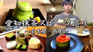 【愛知抹茶6選】SNSで人気の抹茶パンケーキに映え映えの苺と抹茶のレアチーズなど！名古屋・西尾の抹茶スイーツ巡ってきた！