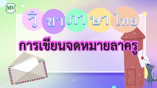 เรื่องการเขียนจดหมายลาครู  วิชาภาษาไทย ป.3