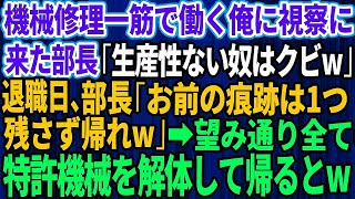 【スカッとする話】業界1位企業に納品する工場で機械修理一筋で働く俺。本社から視察にきた部長「生産性ない奴はクビだw」退職当日、部長「お前の痕跡は残さず消えろw」特許機械を全て解体して帰った結