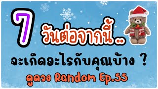 ดูดวง Random🔮7 วันต่อจากนี้ไป 🦋จะเกิดอะไรกับคุณ \u0026 จูนจิตพิชิตดวงดี Ep.55🌟🌻