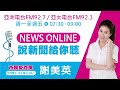 2025 02 24 【news online】dj美英x亞洲電台，說新聞給你聽！