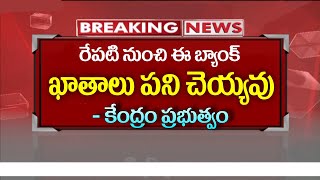 #RBI రేపటి నుంచి ఈ బ్యాంక్ అకౌంట్లు పనిచేయవు | Dormant,Inactive,Zero Accounts Closed By RBI | Kotak