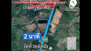 ขายที่ดินหน้าแปลงติดถนน 65 เมตรหลังติดลำห้วยใช้น้ำได้ตลอดปีวิวทิวเขา 180ไฟฟ้าปะปา เมืองอุตรดิตถ์