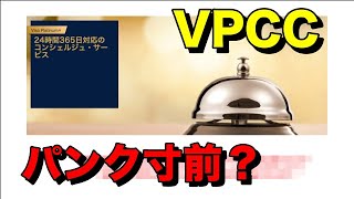 VISAプラチナコンシェルジュセンターがパンク寸前か！？