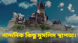 মুসলিম বিশ্বের গুরুত্বপূর্ণ নান্দনিক স্থাপত্য। Important aesthetic architecture of the Muslim world.