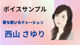 受講生　西山　さゆりさん　ボイスサンプル「落ち着いたナレーション」