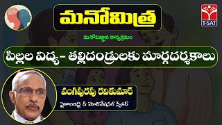 Manomitra | పిల్లల విద్య - తల్లిదండ్రులకు మార్గదర్శకాలు(Children Education - Guidelines for Parents)