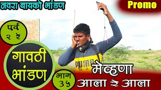 Promo - गावठी भांडण ! पर्व 2 रे  ! भाग  35 ! मेव्हणा आला रे आला  ! by Sominath Aswar