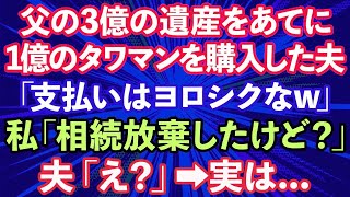 【スカッとする話】私が相続した3億の遺産をあてにして1億のタワマンを購入した夫「これで俺も富裕層！支払いよろしくw」私「相続放棄したけど？」夫「え？」→実は