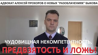 ПРЕСЛЕДОВАНИЕ АНАТОЛИЯ БЫКОВА - ЗАКАЗНОЕ И ПОЛИТИЧЕСКОЕ! @ АДВОКАТ АЛЕКСЕЙ ПРОХОРОВ