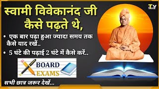 How Learn Faster Like Swami Vivekananda (स्वामी विवेकानंद) | Board Exams 2023 | Exam tips UPSC