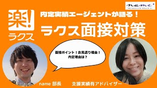 【内定理由】ラクスのお見送り理由、面接評価ポイントをお伝えします！