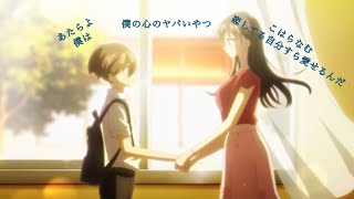 【MAD/AMV】 僕の心のヤバいやつ あたらよ 「僕は...」 こはらなむ 恋してる自分すら愛せるんだ