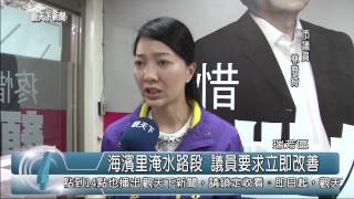 1040319觀天下新聞04 瑞芳區海濱里淹水路段 議員要求立即改善