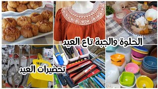 خممت فيكم🤩تحضيرات العيد🐏جولة تشوفو الجبب تاع العيد❌️ والحلوى لي درتها تهبببل❤️