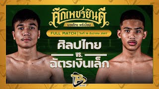 [FULL MATCH] ศิลปไทย ซูจีบะหมี่เกี๊ยว VS ฉัตรเงินเล็ก ปานนิวัฒน์มวยไทยยิมส์ | 19 ธ.ค. 67