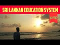 Sri Lankan Education System | இலங்கை கல்வி முறைமை | Jamzith Hasan | தமிழ்