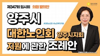 양주시 대한노인회 양주시지회 지원에 관한 조례안