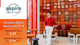 ASPIRE สุขุมวิท – พระราม 4 คอนโดใหม่ Diverse as you aspire แตกต่างอย่างมีอิสระ ในทุกมิติของชีวิต