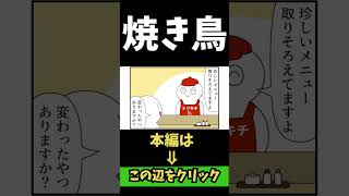 【4コマまんが】焼き鳥屋の目玉焼きがヤバいWW「４コマ漫画を描きたいだけなんだ」５３ー４人気のWEB漫画を動画化ムゾクセイ創作漫画【切り抜き漫画】＃shorts #4コマ #切り抜き漫画