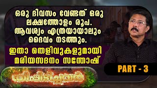 ഒരു ദിവസം വേണ്ടത് ഒരു ലക്ഷം രൂപ. ആവശ്യം എത്രയായാലും ദൈവം നടത്തും. ഇതാ തെളിവുകളുമായി മരിയസദനം സന്തോഷ്