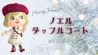 【あつ森　マイデザ】🎄クリスマスあったか冬支度！！ノエルダッフルコートの描き方【服　マイデザイン】【あつまれどうぶつの森】ACNH【2人実況＃176】