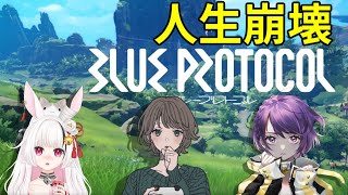 ついに人生崩壊ブループロトコル【あむここ視点】【ゲームLive配信】因幡兎/山育ちのかふー/#ブルプロ