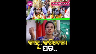 ମଥୁରା ଯାଉଛନ୍ କୃଷ୍ଣ ବଳରାମ.. ଭୋ ଛାଡ୍‌ତେଲ୍ କାନ୍ଦୁଛନ୍ ଗୋପର୍ ଗୋପୀ ଗୋପାଳ