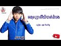 ថ្មី អនុស្សាវរីយ៍បាត់ដំបង ខេមរៈ សេរីមន្ត ah nu savry battambang ច្រៀងវិញដោយ ឌួង វិរះសិទ្ធ