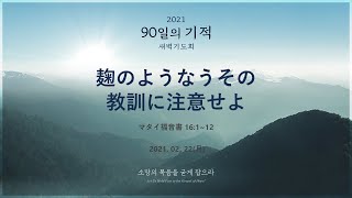 [90日の奇跡] マタイ福音書 16章1節から12節 「麹のようなうその教訓に注意せよ」 2021年2月22日(月)