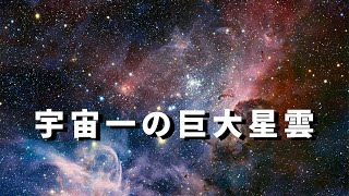 【太陽の500万倍の明るさ】宇宙のスーパースター『イータカリーナ星雲』の美しさとその魅力について