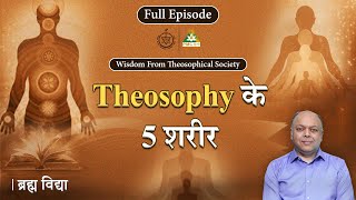 What are the 5 Bodies of Theosophy? | Brahm Vidya | Dr. Rajiv Gupta | Episode - 10