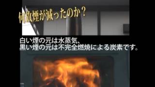 薪ストーブの炎と煙の関係-2次燃焼で煙が減る？-日鉄工営㈱